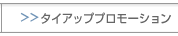 タイアッププロモーション